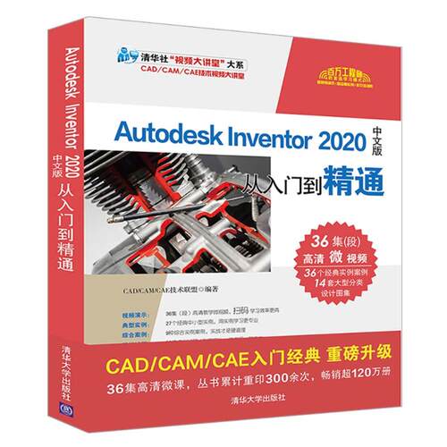 Autodesk Inventor2020中文版从入门到精通/清华社视频大讲堂大系 CAD/CAM/CAE技术联盟 清华大学出版社 【正版图书书籍】