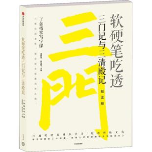 软硬笔吃透三门记与三清殿记 龚鹏程、赵安悱 中信出版社 【正版图书书籍】