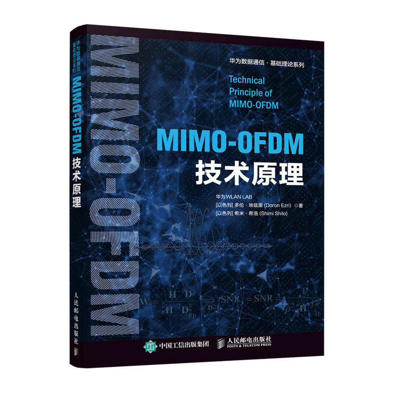 【当当书籍】MIMO-OFDM技术原理华为WLAN LAB [以色列] 多伦·埃兹里 (Doron Ezri) 希米·9787115552044