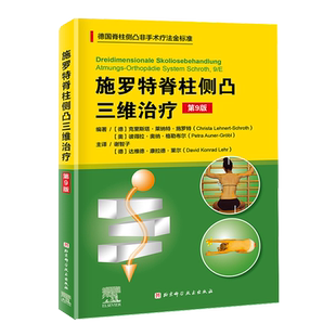 施罗特脊柱侧凸三维治疗（第9版）