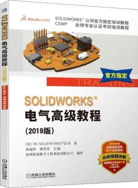 SOL  WORKS 电气高级教程(2019版) (美)DS SOL  WORKS公司 机械工业出版社 【正版图书书籍】