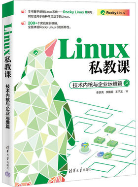 Linux私教课 技术内核与企业运维篇 李彦亮,超,王子龙责任编辑:王秋阳 清华大学出版社 【正版图书书籍】