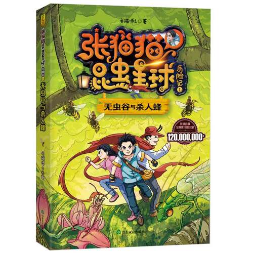 张猫猫昆虫星球历险记(无虫谷与杀人蜂)