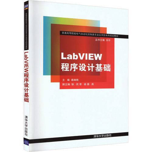 LabVIEW程序设计基础 德湘轶 编 清华大学出版社 【正版图书书籍】