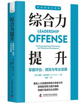 【当当仓】综合力提升：掌握评估、绩效与专业发展［美］保罗·法尔科内（Paul,Falcone）中国科学技术出版社