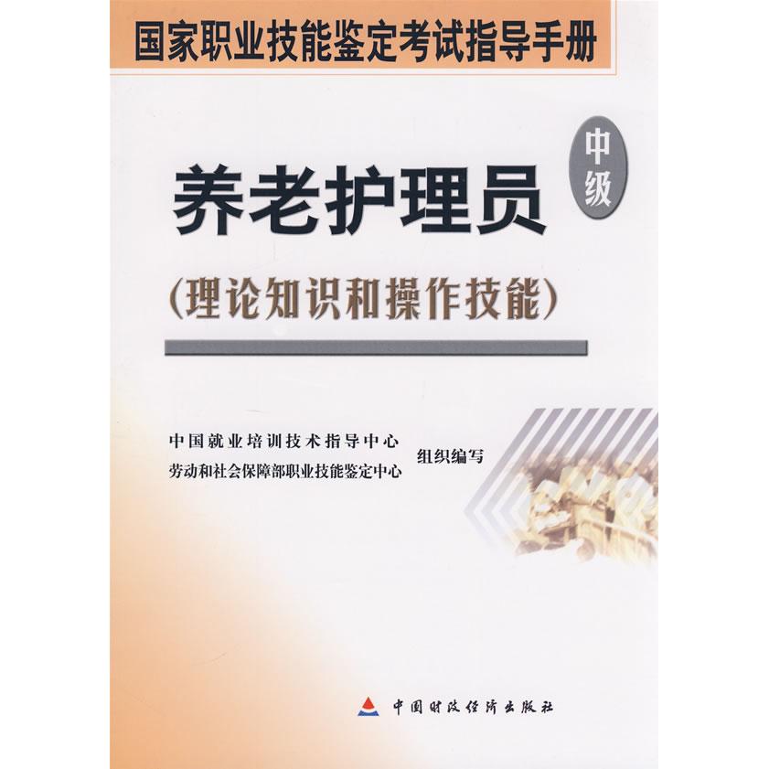 【当当书籍】养老护理员（中级）中国就业培训技术指导中心，劳动和社会保障部职业技能鉴定中心组织　编写9787509506080
