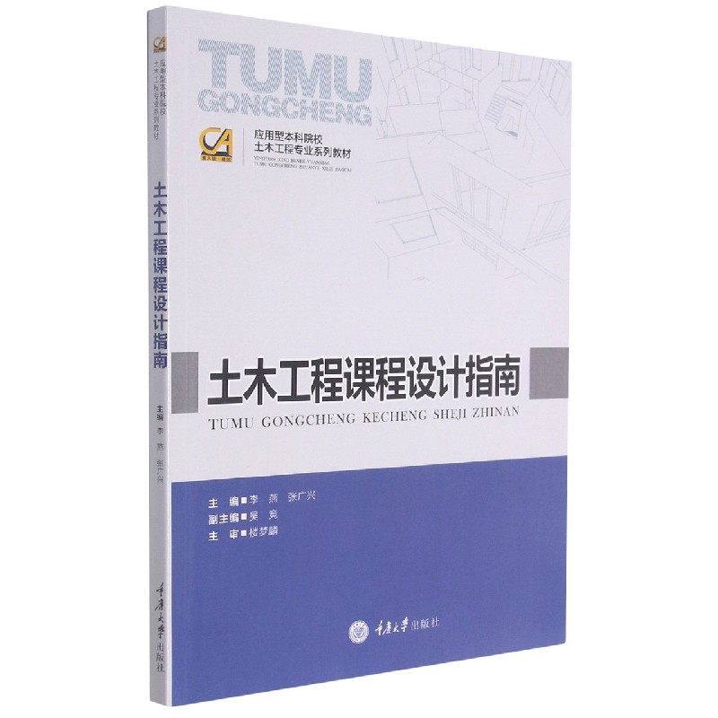 土木工程课程设计指南 李燕 重庆大学出版社 【正版图书书籍】