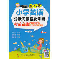 【当当图书】新思维小学英语分级阅读强化训练考前宝典 4年级李佳奇商务印书馆国际有限公司