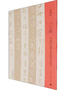 十七帖 文徵明朱释本与董其昌临本 邓宝剑,赵安悱 编 文物出版社 【正版图书书籍】