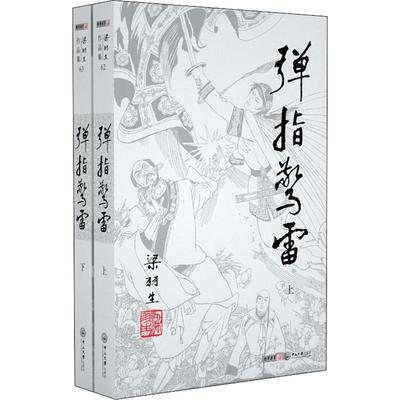弹指惊雷(2册) 梁羽生 中山大学出版社 【正版图书书籍】