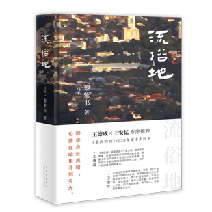 流俗地 黎紫书 《亚洲周刊》2020年度十大小说 王德威、王安忆、董启章倾力 外国小说