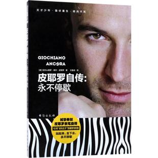 皮耶罗自传 (意)亚历山德罗·德尔·皮耶罗(Alessandro Del Piero) 著;王鲁岩 译 台海出版社 【正版图书书籍】