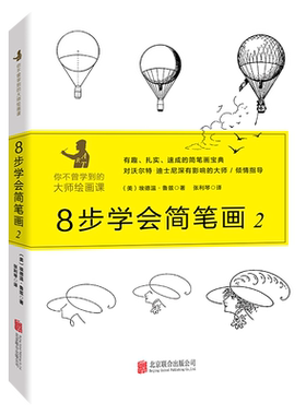8步学会简笔画(2)(精) (美)埃德温·鲁兹|译者:张利琴 北京联合 【正版图书书籍】