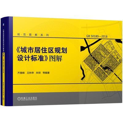 《城市居住区规划设计标准》图解(图解新标准 深度释条文 GB 50180—2018) 齐慧峰 王林申 朱铎 等 机械工业出版社