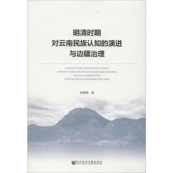 【当当仓】明清时期对云南民族认知的演进与边疆治理钱秉毅社会科学文献出版社