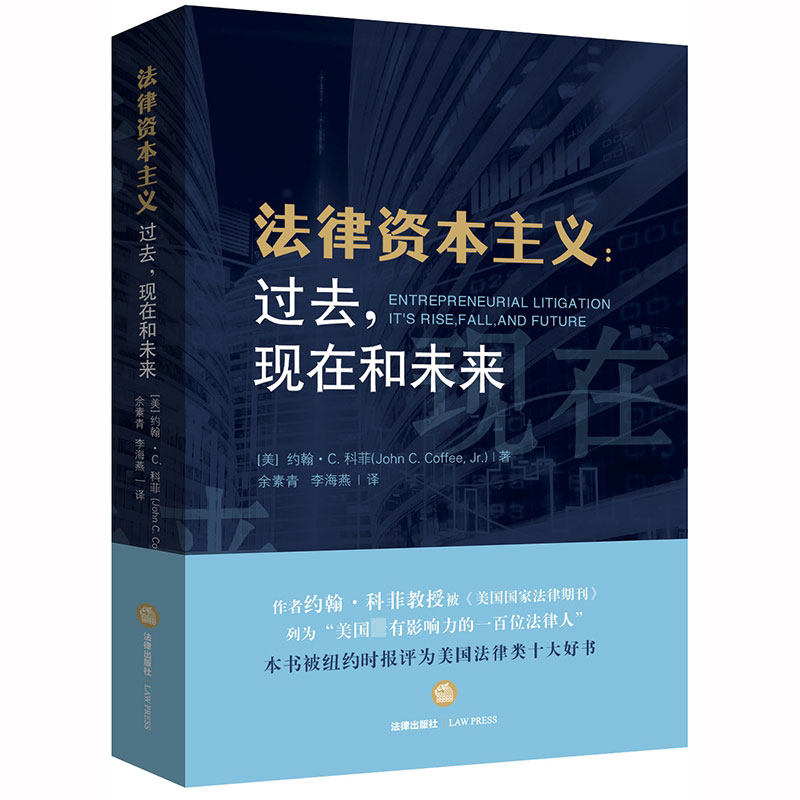 法律资本主义:过去,现在和未来