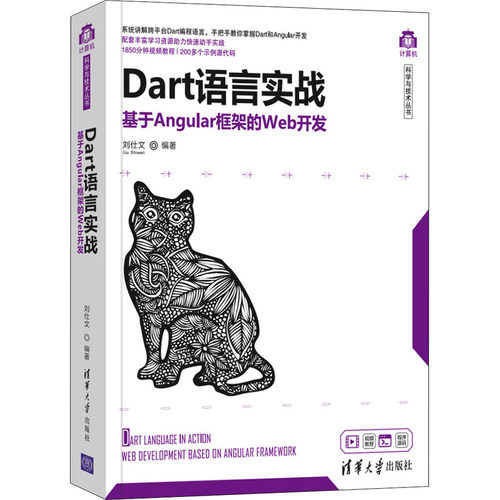 Dart语言实战 基于Angular框架的Web开发 刘仕文著 清华大学出版社 【正版图书书籍】