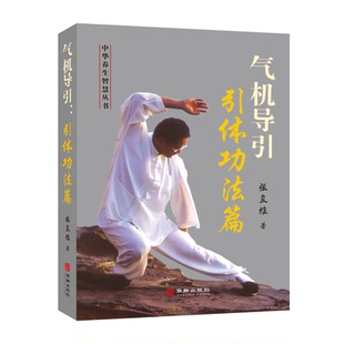 【新华正版书籍】气机导引:引体功法篇张良维华龄