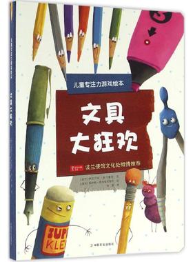 文具大狂欢 (波)伊莎贝拉·米可鲁特(Izabela Mikrut) 文;(波)玛尔塔·库尔柴夫斯卡 图;钟雷 译 中国农业出版社 【正版图书书籍】