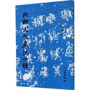 北魏元氏墓志四种 责编：陈博洋编；历代碑帖法书选编辑组 文物出版社 【正版图书书籍】