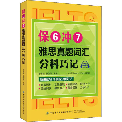 保6冲7 雅思真题词汇分科巧记 于春艳 中国纺织出版社有限公司 【正版图书书籍】