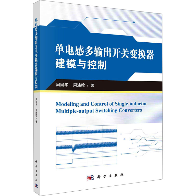 单电感多输出开关变换器建模与控制 周国华,周述晗 科学出版社 【正版图书书籍】