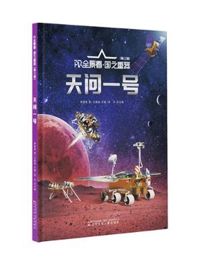 AR全景看·国之重器（第三辑）--天问一号 萧星寒著 辽宁少年儿童出版社 【正版图书书籍】