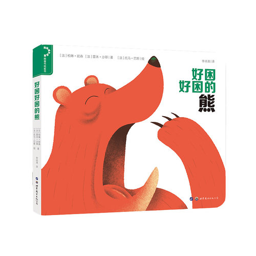 幼幼成长启蒙 好困好困的熊 柏琳·班森 世界图书出版公司 【正版图书书籍】