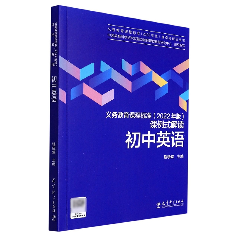 初中英语/义教课程标准2022年版课例式解读丛书 程晓堂 教育科学出版社 【正版图书书籍】