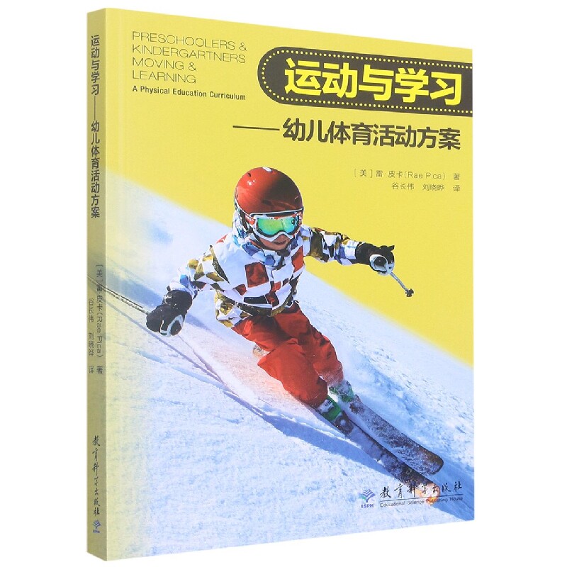 【新华正版书籍】运动与学习--幼儿体育活动方案[美]雷·皮卡（RaePica）著；谷长伟刘晓晔译教育科学出版社有限公司