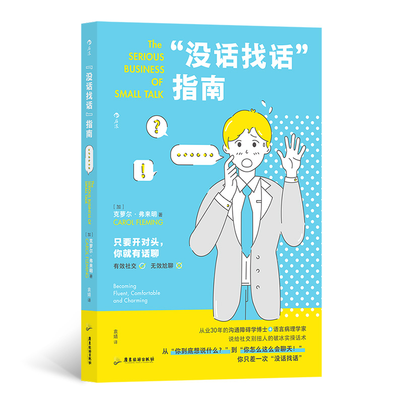 没话找话指南 世界500强企业沟通顾问从业30年的沟通障 书籍/杂志/报纸 人际沟通 原图主图