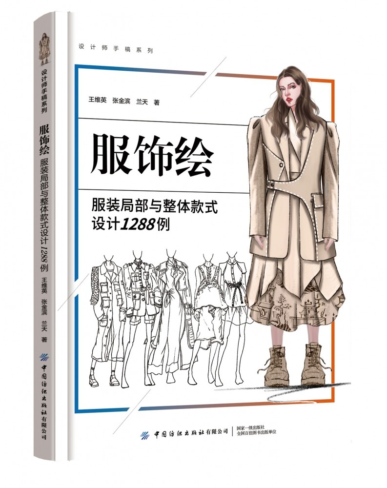 服饰绘(服装局部与整体款式设计1288例)/设计师手稿系
