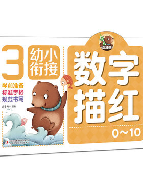 【新华正版书籍】幼小衔接 数字描红 0~10高宇卉吉林出版集团股份有限公司