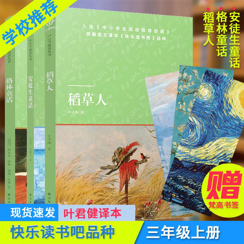 快乐读书吧三年级上     安徒生童话 格林童话 稻草人