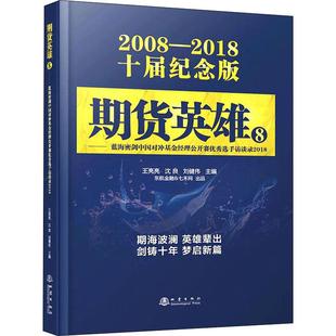 选手访谈录2018 2008 2018十届纪念版 期货英雄 地震出版 经理公开赛 王亮亮沈良刘健 社 8——蓝海密剑中国对冲