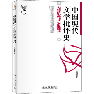 中国现代文学批评史 温儒敏 北京大学出版社 【正版图书书籍】