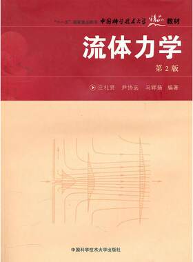 流体力学 第2版 庄礼贤,尹协远,马晖扬 中国科学技术大学出版社 【正版图书书籍】