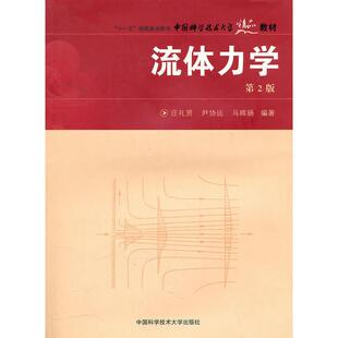流体力学 第2版 庄礼贤,尹协远,马晖扬 中国科学技术大学出版社 【正版图书书籍】