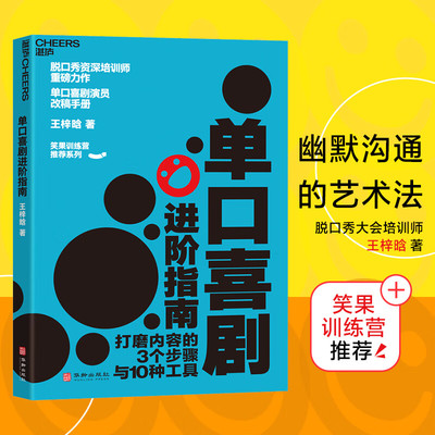 单口喜剧进阶指南 笑果训练营推荐 演员改稿手册幽默沟通的艺术法脱口秀大会 锻炼口才的书籍培训师王梓晗潜心力作