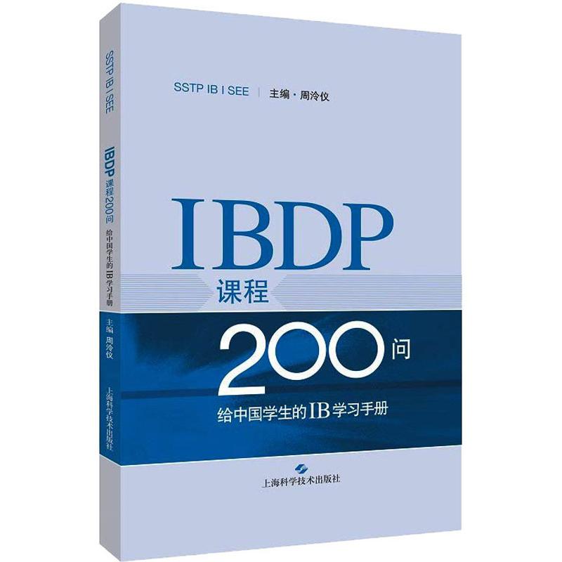 B P课程200问:给中国学生的IB学习手册 周泠仪 主编 上海科学技术出版社 【正版图书书籍】