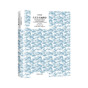 人文主义地理学：对于意义的个体追寻（译文经典）