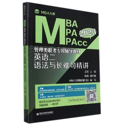【新华正版书籍】英语二语法与长难句精讲（MBA大师2023年MBA\MPA\MPAcc管理类联考...）王丽西安交通大学出版社