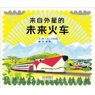 来自外星的未来火车 (日)木内达朗 河北教育出版社 【正版图书书籍】
