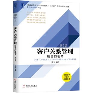 视角第2版 销售 普通高等院校经济管理类十三 客户关系管理