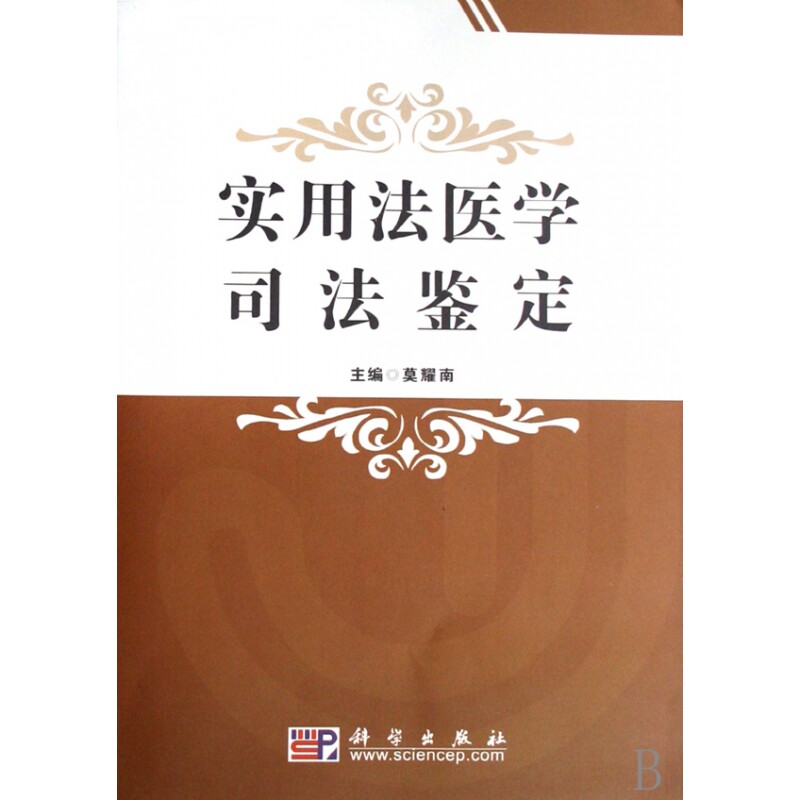 实用法医学司法鉴定