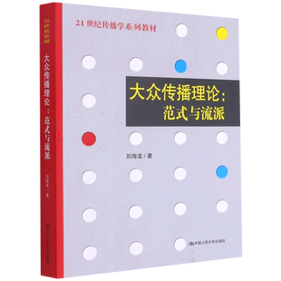 大众传播理论--范式与流派(21世纪传播学系列教材)