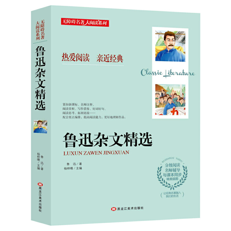 【当当书籍】B51-3-鲁迅杂文精选-名著大阅读（含小册子）鲁迅9787559332349
