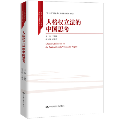 【当当仓】人格权立法的中国思考王利明中国人民大学出版社
