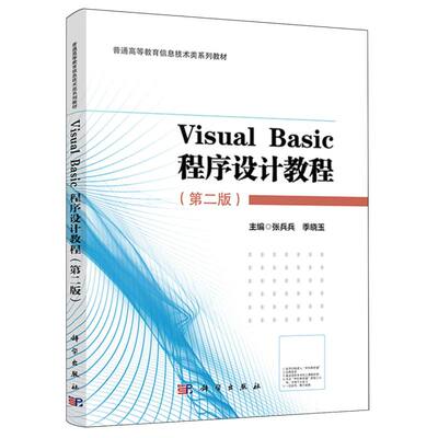 Visual Basic程序设计教程(第二版)