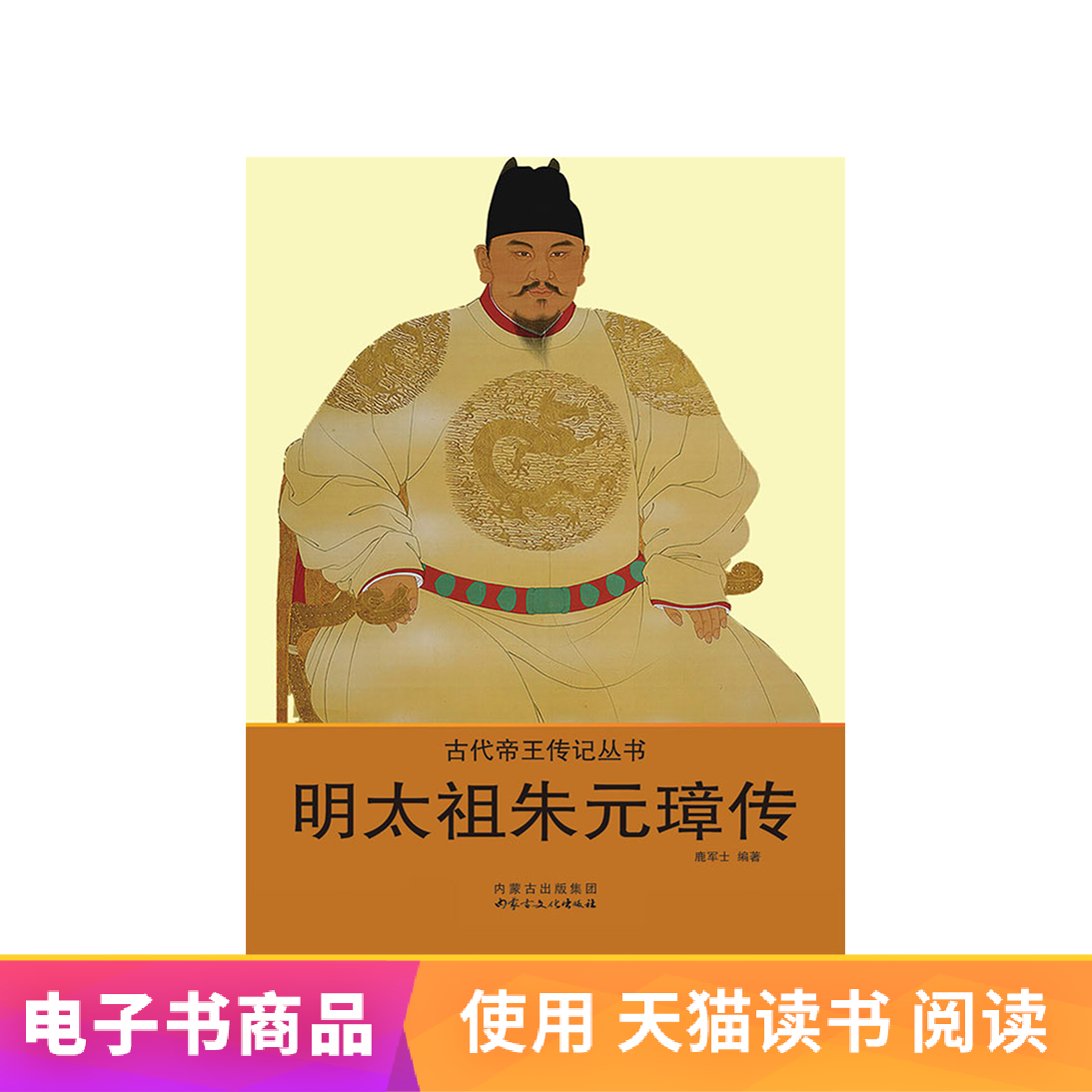 古代帝王传记丛书明太祖朱元璋传 1元凑单商品包邮满减津贴电子书|ruв категории цифровое чтение, Публикации книга, 传记, 历史人物 - от Buy2taobao.com для оказания профессиональной услуги покупки агента Taobao